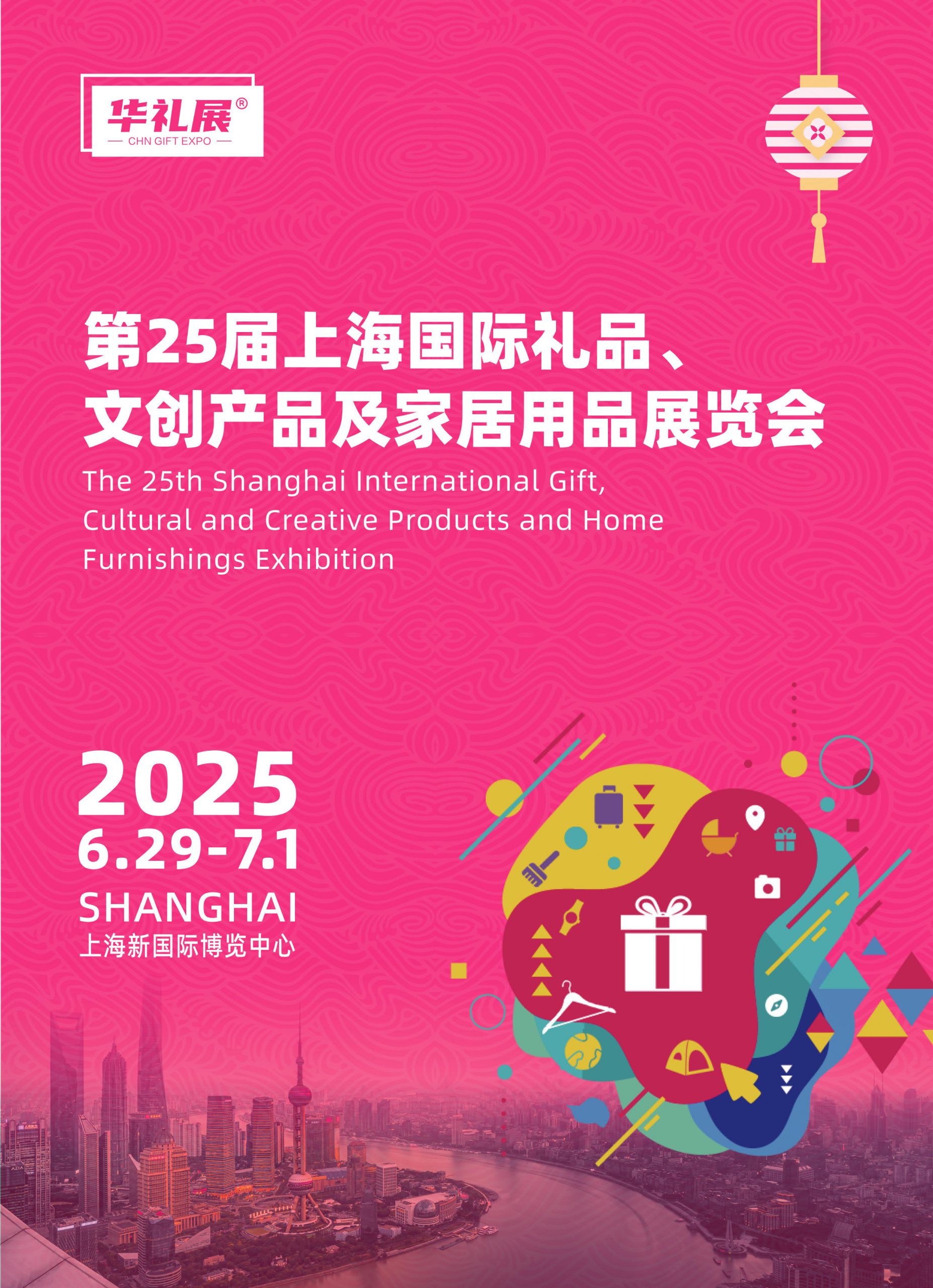 2025第25届上海国际礼品,文创产品及家居用品展览会_励博会展网